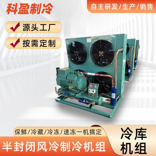半封闭风冷制冷机组与活塞式、涡旋式冷凝机组 冷库制冷设备批发的专业选购指南
